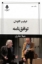تصویر  توافق نامه (رقعی-شمیز)